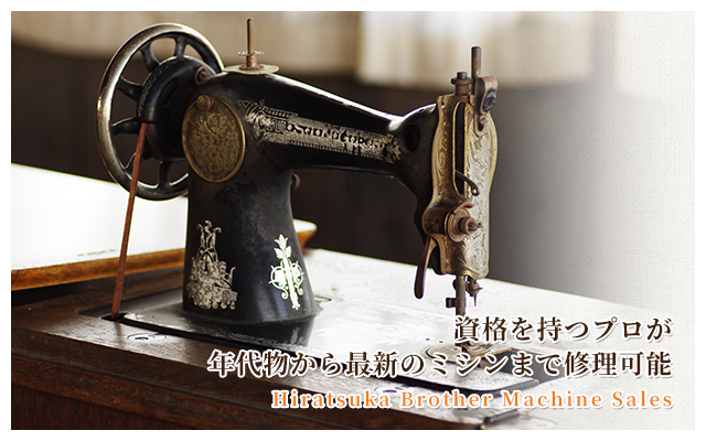 神奈川で家庭用ミシン、古いミシン修理なら平塚ブラザーミシン販売株式会社